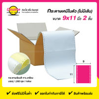 กระดาษต่อเนื่อง 9x11 นิ้ว 2 ชั้น 1000 ชุด สีกระดาษขาว เหลือง ไม่มีเส้นตาราง