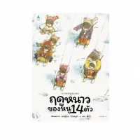 Amarinbooks หนังสือ ฤดูหนาวของหนู 14 ตัว (ปกแข็ง)