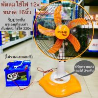 Dollar Cool พัดลมต้ังโต๊ะ 16 นิ้ว DC 12v พัดลมนอนไร่นอนนา ใช้ไฟจากแบตเตอรี