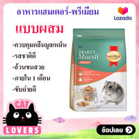 [6 ถุง]Hamter Food อาหารหนู ซีเลกต์ มูสลี่ สูตรสำหรับหนูแฮมสเตอร์ 500 กรัม