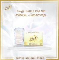 Freyja Cotton Pad Set ชุดสำรีรีดขอบเกรดพรีเมี่ยม 100 แผ่น &amp; โถสำลีเจ้าหญิง