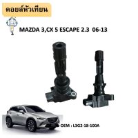 คอยล์จุดระเบิด  MAZDA 3 / MX5 / FORD ESCAPE 2.3  เอสเคป MAZDA L3G2-18-100A/L3G2-18-100B