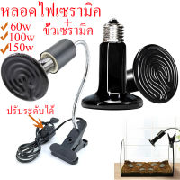 ส่งเร็ว?Ceramic lamp หลอดไฟเซรามิค​ รุ่นยาว 60w/100w/150w หลอดไฟให้ความร้อน​(ไม่มีแสง) ใช้กับขั้วเซรามิค ให้ความอบอุ่นสัตว์เลี้ยงทุกชนิด