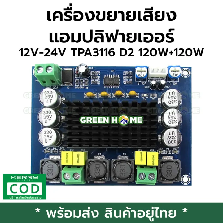 [พร้อมส่ง ของอยู่ไทย] เครื่องขยายเสียง แอมปลิฟายเออร์ 12V-24V TPA3116 ...