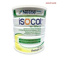 Nestle isocal 850 กรัม ไอโซคาล  อาหารทางการแพทย์สูตรครบถ้วน สำหรับให้อาหารทางสายยาง หรือดื่มเสริม ปราศจากแลคโตส  2126