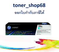 HP 126A C (CE311A) ตลับหมึกโทนเนอร์ สีฟ้า ของแท้ Cyan Original Laser Toner Cartridge