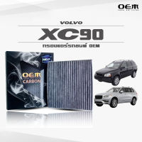 กรองแอร์คาร์บอน OEM กรองแอร์ Volvo XC90 วอลโว่ เอ็กซ์ซีเก้าศูนย์ ปี 2003-2015 , 2016-ขึ้นไป (ไส้กรองแอร์)