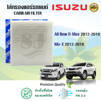 ไส้กรองแอร์ อีซูซุดีแมคซ์ มิว-เอ็กซ์ All NEW Isuzu D-max Mu-X 1.9/2.5 ปี 2012-2018 (มีฝาปิดจากโรงงาน)