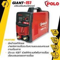 POLO GIANT-151 เครื่องเชื่อม อินเวอร์เตอร์ รุ่น GIANT-151 ตู้เชื่อม งานเชื่อม เครื่องมือช่าง