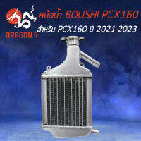 หม้อน้ำ PCX-160,PCX160 งาน CNC แท้ 100% รับประกัน 6 เดือน รั่วเปลี่ยนอันใหม่ BOUSHI THAILAND