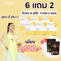 โปร 6 กล่อง ฟรี!! กาแฟฮันนี่คิว 2 แพค : Honey Q ฮันนี่ คิว คุมหิว อิ่มนาน ปรับเผาผลาญ บล็อค เบิร์น