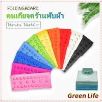 【ส่งจากไทย】GreenLife สิ่งประดิษฐ์ผ้าพับ กระดานพับอัตโนมัติ พับผ้า พับผ้าอัตโนมัติ ผู้ใหญ่ /เด็ก ที่ช่วยพับเสื้อ ขนาดตัวเสื้อที่พับแล้ว 2 ขนาด สิ่งประดิษฐ์เสื้อผ้าพับได้ clothes folding board