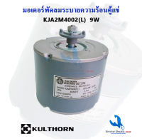 มอเตอร์พัดลมตู้แช่ กุลธร 9วัตต์ 220V มอเตอร์ระบายความร้อน อะไหล่ตู้เย็น