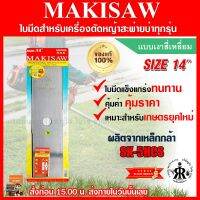 ใบมีดตัดหญ้าแบบเงาสี่เหลี่ยม 14 นิ้ว MAKISAW