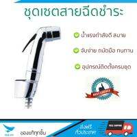 สายฉีดชำระ ชุดสายฉีดชำระครบชุด  RISING SPARY SET HOME-SN | HOEN | HOME-SN น้ำแรง กำลังดี ดีไซน์จับถนัดมือ ทนทาน วัสดุเกรดพรีเมียม ไม่เป็นสนิม ติดตั้งเองได้ง่าย Rising Spray Sets จัดส่งฟรีทั่วประเทศ