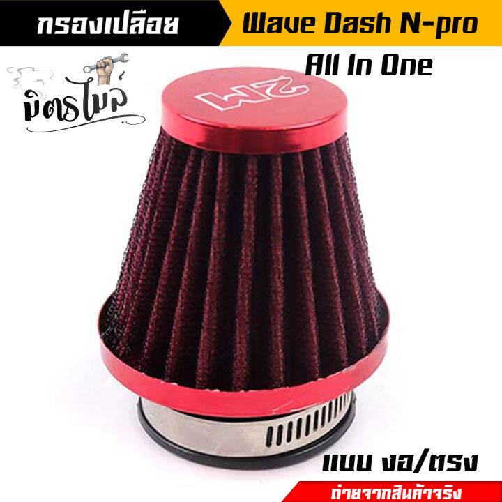 กรองเปลือย-แบบตรง-สำหรับ-dash-n-pro-wave-ปากสวม-3-ระดับ-ตัวผ้าเสริมด้วยลวดไม่ยุบ-สีแดง-กรองเปลือยเวฟ-อะไหล่แต่งรถมอเตอร์ไซค์