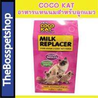 COCO KAT อาหารแทนนม สำหรับลูกแมว ชนิดชง