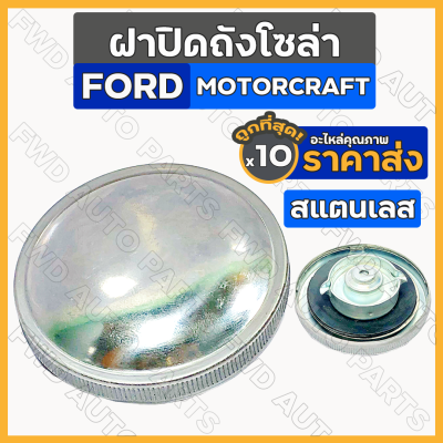 ฝาปิดถังโซล่า / ฝาปิดถังน้ำมันเชื้อเพลิง ฟอร์ด FORD MOTORCRAFT 5000 / 6600 / 6610 [สแตนเลส] 1กล่อง (10ชิ้น)