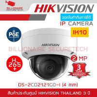 HIKVISION DS-2CD2121G0-I (4mm) กล้องวงจรปิดระบบ IP CAMERA ความละเอียด 2 ล้านพิกเซล ย้อนแสงได้ ไม่ใช่กล้อง WIFI BY BILLIONAIRE SECURETECH