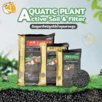 ดินภูเขาไฟ AQUATIC PLANT Active Soil &amp; Filter ดินภูเขาไฟปลูกไม้น้ำ คุณภาพสูง ไม่ทำให้น้ำขุ่น พืชโตไว เม็ดเล็ก ขนาด 2L, 4L, 8L