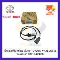 เซ็นเซอร์ข้อเหวี่ยง แท้ 90919-05050 มีสาย TOYOTA  VIGO DESEL  ผู้ผลิต DENSO