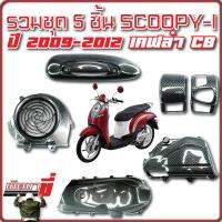 รวมชุด 5 ชิ้น SCOOPYI ปี 2009-2012 เคฟล่าCB