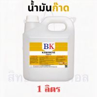 พร้อมส่ง! น้ำมันก๊าดแท้ 100%  ตรา BK (Kerosene BK Band) ปริมาณ 1 ลิตร สุดพิเศษ ตะเกียง โบราณ ตะเกียง led ตะเกียงชาร์จไฟ ตะเกียงน้ำมัน