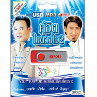 USB แฟลชไดร์ฟ Flash Drive MP3 รวมเพลงคู่ฮิต ในดวงใจ 2 โดย ยอดรัก สายัณห์