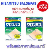 Hisamitsu Salonpas ซาลอนพาส แผ่นแปะแก้ปวดญี่ปุ่น แผ่นกอเอี๊ยะจากญี่ปุ่น สีเนื้อ