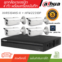 กล้องวงจรปิด DAHUA ชุดกล้อง 4 ตัว 2 ล้านพิกเซล XVR5104HS-X + HFW2231DP ไม่รวม Adaptor "