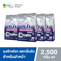 PAO Silver Nano XPERT ผงซักฟอก สูตรเข้มข้น เปา ซิลเวอร์ นาโน XPERT สำหรับเครื่องฝาหน้า 2500 กรัม 4 ถุง