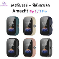 เคสกระจก Amazfit Bip 3 Bip 3 Pro กรอบPC+ฟิล์มกระจก อเมซฟิต กันรอย กันกระแทก amazfit bip3 bip 3 pro