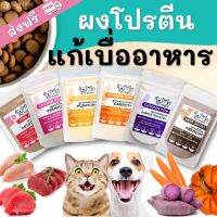 ผงโปรตีนโรยแก้เบื่ออาหาร Pet Story ช่วยให้น้องแมวและสุนัขกินเก่ง เนื้อแน่น หอมวัตถุดิบ ไม่ปรุง ไม่แป้ง ไม่เกลือ โปรตีนเน้นๆ