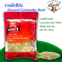 รากผักชีป่น GROUND CORIANDER ROOT 500 กรัม รากผักชีป่น บรรจุถุง เก็บรักษาได้ 2 ปี รากผักชีแห้ง 100%, รากผักชีผง, ผงรากผักชี, ผงรากผักชีป่น - ต้นครัว