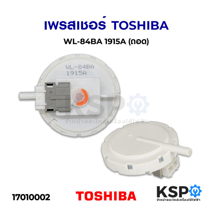 เพรสเชอร์สวิทช์-เครื่องซักผ้า-toshiba-โตชิบา-wl-84ba-1915a-ถอด-อะไหล่เครื่องซักผ้า