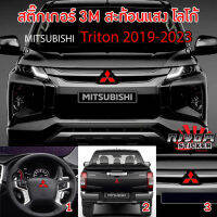 สติ๊กเกอร์ติดโลโกมิตซู สะท้อนแสง 3M Mitsubishi Triton 2019-2023 จำนวน 3 ชิ้น