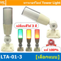 LTA-01-3 Tower Light เปลี่ยนสี 3 สี เขียว ติดค้าง เหลือง ติดค้าง แดง กระพริบ Flashing ทาวเวอร์ไลท์แบบเปลี่ยนสี ทาวเวอร์ไลท์แสงไฟสถานะ Tower Light Change color Tower Light LTA 01 3 Towe Light เปลี่ยนสี แสดงสถานะเครื่องจักร