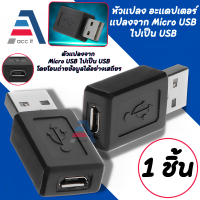 อะแดปเตอร์แปลงเชื่อมต่อ usb male to micro usb female b m/f สีดํา 1 ชิ้น