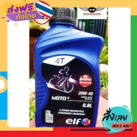 ฟรีค่าส่ง น้ำมันเครื่องมอเตอร์ไซค์ ELF MOTO4 20W-40 0.8 ลิตร กลิ่นสตอเบอรี่ สำหรับรถมีเกียร์ เก็บเงินปลายทาง ส่งจาก กทม.