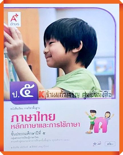 หนังสือเรียนภาษาไทยหลักภาษาและการใช้ภาษาป.5 #อักษรเจริญทัศน์(อจท)