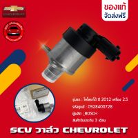 SCV วาล์ว CHEVLORET 3 รูยึด (0928400728) แท้ ยี่ห้อ CHEVROLET รุ่น โคโลราโด้ ปี 2012 เครื่อง 2.5