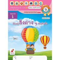 อนุบาล1 สิ่งต่างๆรอบตัวเด็ก หนังสือเสริมประสบการณ์4สาระ #บุคคล #สิ่งต่างๆ #ตัวเด็ก #ธรรมชาติ อ.1-3 #อจท. ปกตามรูปคะ