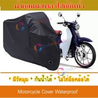 ผ้าคลุมมอเตอร์ไซค์ สีดำ Honda-Super-Cub ผ้าคลุมรถ ผ้าคลุมมอไซค์ Motorcycle Cover Protective Waterproof Dustproof Uv BLACK COLOR