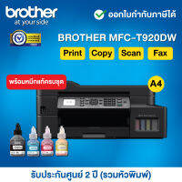 Brother MFC-T920DW Inkjet Tank Printer__พร้อมหมึกแท้ครบชุด__รับประกันศูนย์ 2 ปี (รวมหัวพิมพ์) หรือ 30,000 แผ่น แล้วแต่ระยะใดถึงก่อน