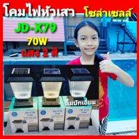 Diva-111 โคมไฟหัวเสา โซล่าเซลล์ JD-X79 / 70W มีไฟ 2 สี ขาวและเหลือง พลังงานแสงอาทิตย์ กันน้ำ (ลูกค้าต้องนำไปชาร์จแสงแดดก่อนนำไปใช้งาน)