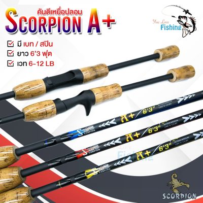 คันตีเหยื่อปลอม SCORPION A+ (ห้ามสั่งรวมสินค้าอื่น) ด้ามไม้เคลือบ เวท 6-12 มีทั้งคันเบทและคันสปิน เหมาะสำหรับตกปลาทั่วไป ช่อน กะพง ปลาเกร็ด