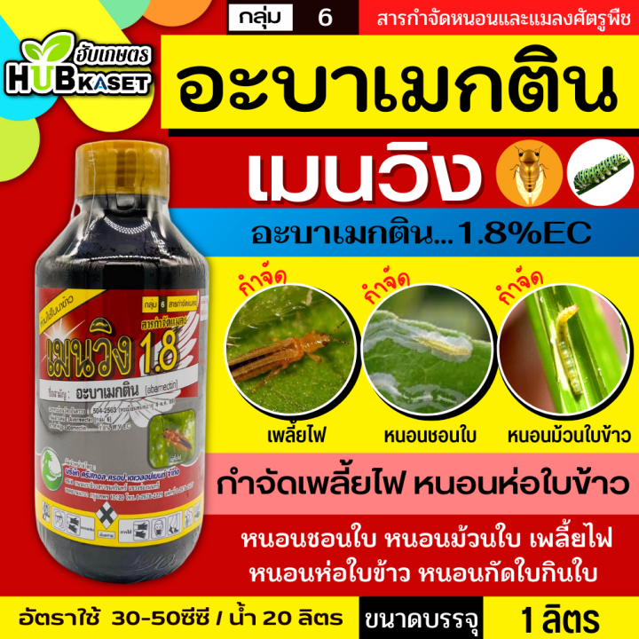 เมนวิง1-8-น้ำข้น-1ลิตร-อะบาเม็กติน-กำจัดเพลี้ยไฟ-หนอนชอนใบ-หนอนม้วนใบ