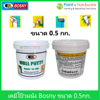 Bosny เคมีโป้วผนัง  วอลล์พัตตี้ บอสนี่ ขนาด 0.5 กก. เฉดสี ขาว