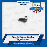 น็อต สำหรับฝาหน้าร้อยด้าย #9/64S40005  อะไหล่จักรเย็บกระสอบ NEWLONG NP-7A คุณภาพญี่ปุ่น