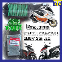 ไส้กรองอากาศ HONDA PCX150 ( 2014-2017 ) / CLICK125i LED / แท้ศูนย์